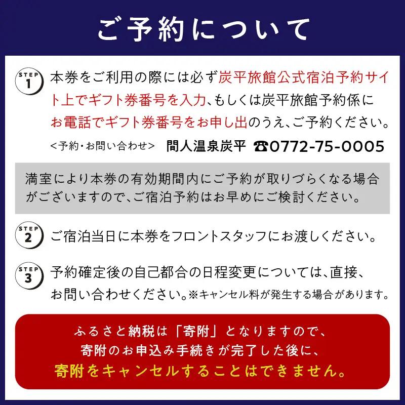 海の京都／間人温泉炭平　ご宿泊クーポン　36,000円分　京都・京丹後・温泉宿・蟹宿・間人ガニ・高級宿・チケット