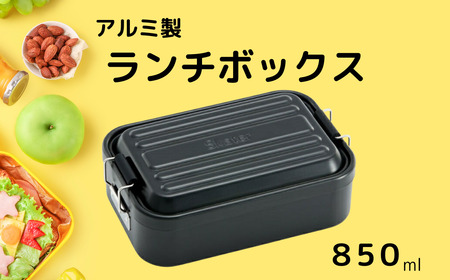 お弁当箱 ランチボックス 「アルミふわっとランチボックス」 850ml ブラック アルミお弁当箱 アルミ製弁当箱 オシャレお弁当箱 おしゃれお弁当箱 シンプルお弁当箱 【スケーター株式会社】   451478 10-088
