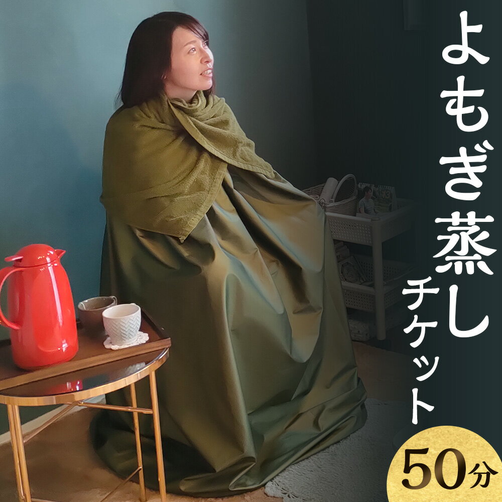 【ふるさと納税】よもぎ蒸し チケット 50分 よもぎ ハーブ ブレンド 温活 リフレッシュ ホームサロン 女性限定 大分県 送料無料
