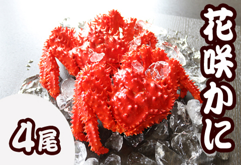 【北海道根室産】花咲かに400g前後～550g前後×4尾 B-36015