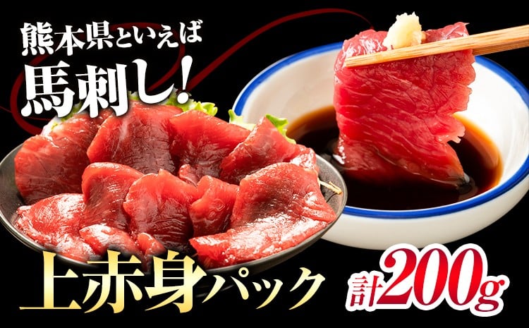 
            馬刺し上赤身パック 100g×2 合計200g 有限会社七城町特産品センター《90日以内に出荷予定(土日祝除く)》熊本県 菊池市 赤身 馬肉 馬刺し ブロック 冷凍 送料無料
          