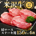 【ふるさと納税】 米沢牛 肩ロース ステーキ用 150g×4枚 『大竹精肉店』 山形県 南陽市 [940]