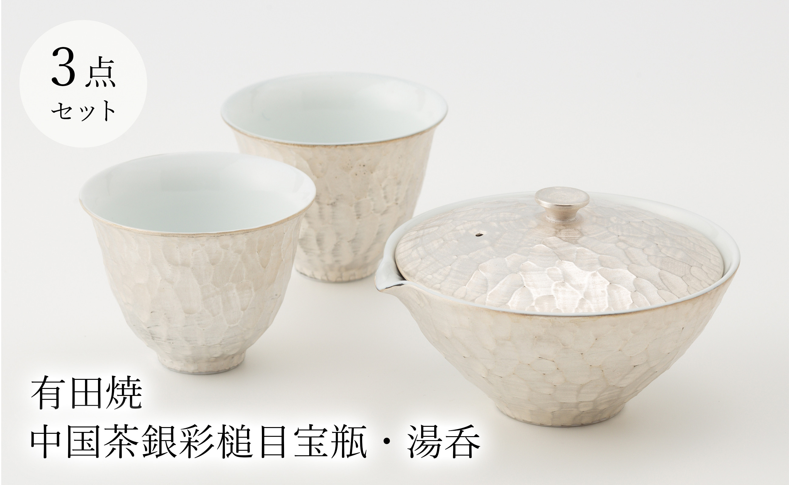 
有田焼　李荘窯　中国茶銀彩槌目宝瓶・湯呑2個セット　中山陶和堂
