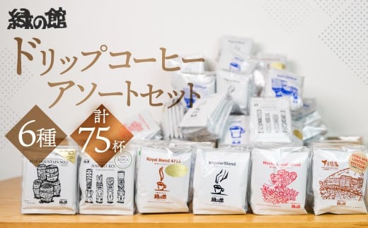 ドリップコーヒーアソート75杯分(ハワイ・コナドリップ５杯×１、ブルーマウンテンNo１ドリップ５杯×１、ロイヤルドリップ５杯×１、レギュラードリップ５杯×６、モカドリップ５杯×３、下呂温泉限定ブレンド５杯×３）コーヒー 珈琲 ドリップ 下呂温泉 緑の館