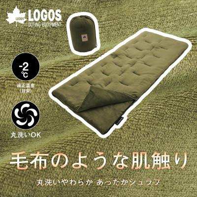 ふるさと納税 城陽市 丸洗いやわらか あったかシュラフ・-2　アウトドアやキャンプ、防災でも大活躍の寝袋!72683060