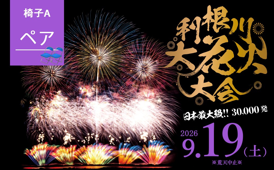 
                  駐車場なし※ 【数量限定】茨城県 境町 第39回利根川大花火大会 観覧チケット 「椅子A(ペア)」 K2718 9月19日 土曜日 数量限定 花火 はなび 夏祭り なつまつり 花火観覧 デート カップル 旅行 思い出 夏限定 利根川 観光 イベント 花火大会チケット 観覧席 ふるさと納税 ふるさと納税花火大会 チケット 夏 風物詩 迫力 特別
                