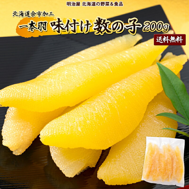 【ふるさと納税】 味付け数の子1本羽200g お買い物マラソン 5000円 かずのこ カズノコ 魚卵 1本物 味付き 海鮮 海産物 おかず おつまみ お正月 お節 おせち料理 おせち 単品おせち 珍味 国産 冷凍 食べ切り パリポリ 食感 お取り寄せ 北海道 余市町 送料無料
