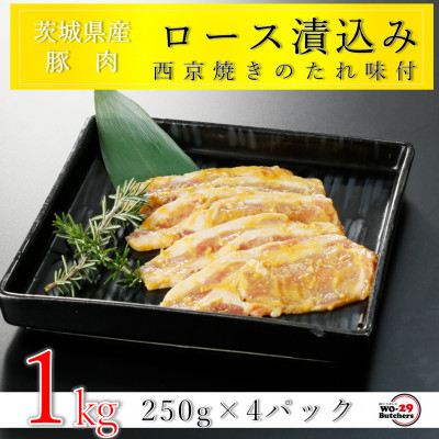 
匠坂東豚 茨城県産豚ロース西京漬け 1kg(250g×4パック)【1481692】
