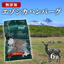 【ふるさと納税】【無添加】エゾシカハンバーグ[45～50g×6袋] 北海道 南富良野町 エゾシカ 鹿肉 鹿 ハンバーグ 無添加 ペット 動物 犬　【 犬 ペットフード エゾシカ肉 高たんぱく 低カロリー 鉄分豊富 常温保存 おやつ 原料にこだわり 】