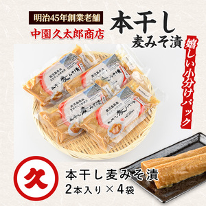 本干し麦みそ漬2個入×4P 中園久太郎商店 IB016-003 漬物 漬物