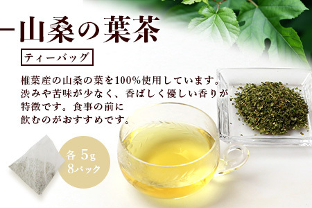 【世界農業遺産の産物】焼畑農家がつくった山桑の葉茶 ティーバック【桑茶】