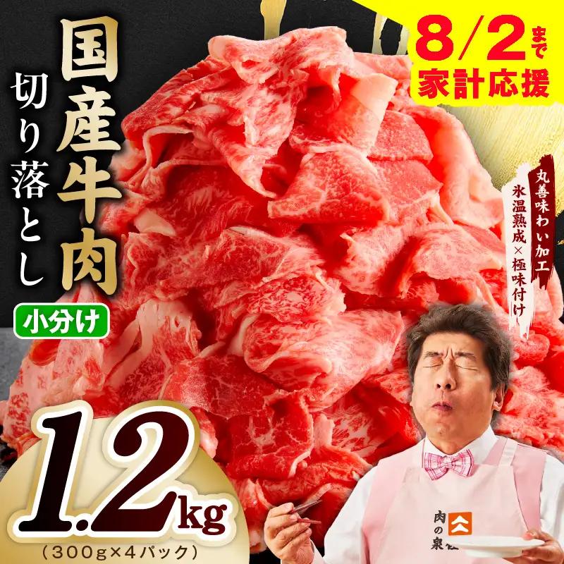 【家計応援 8/2迄】国産 牛肉切り落とし 1.2kg 牛肉切り落とし 氷温熟成×極味付け