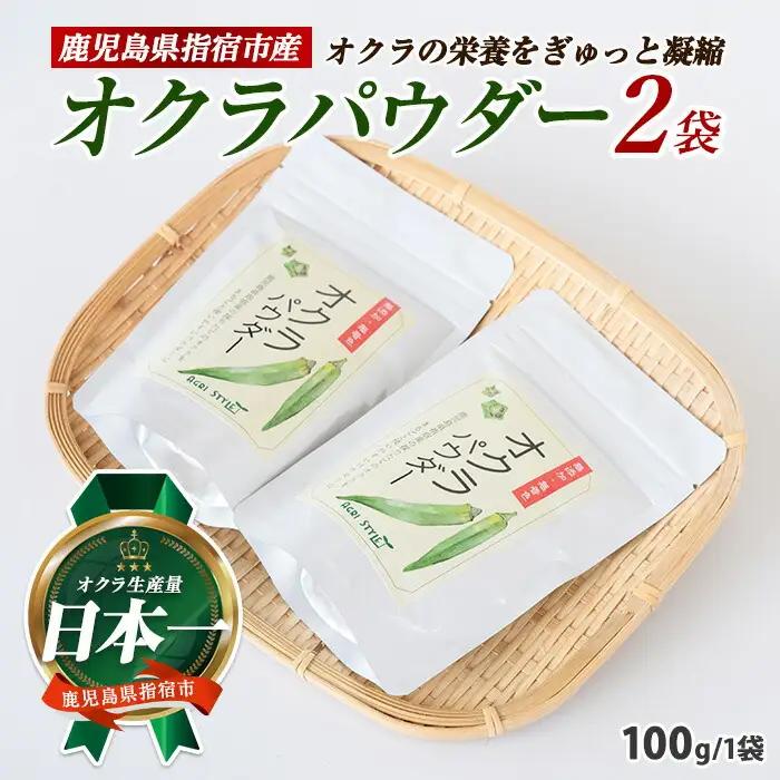 オクラパウダー200g アグリスタイル IB066-004 オクラパウダー オクラパウダー 