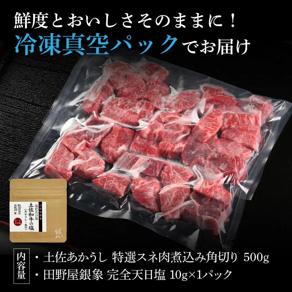 土佐あかうし 特選スネ肉煮込み角切り 500g（田野屋銀象完全天日塩1P付き） 高知県土佐市 【株式会社LATERAL】 [BQAU015]