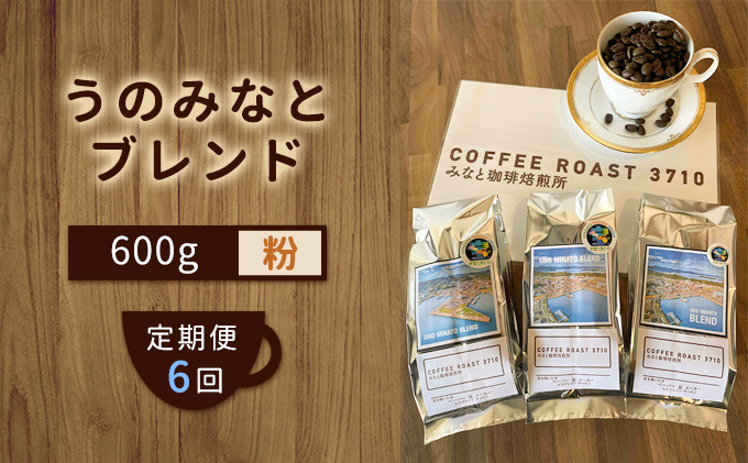 【 定期便 6ヶ月 】 大人気 ！ うのみなとブレンド ！ コーヒー粉 600g(200g×3袋) COFFEE ROAST 3710みなと 珈琲焙煎所 ブレンド コーヒー 珈琲 飲み物 飲料 連続 お届け