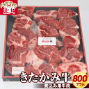 【ふるさと納税】きたかみ牛 煮込み 用 牛 肉 800g 数量限定 牛肉 国産 和牛 ブランド牛 ビーフシチュー ワイン煮 岩手県 北上市 D0285（お肉のたかゆう） 化粧箱 入り お取り寄せ グルメ 贈り物 年末年始 お祝い ギフト プレゼント ごちそう