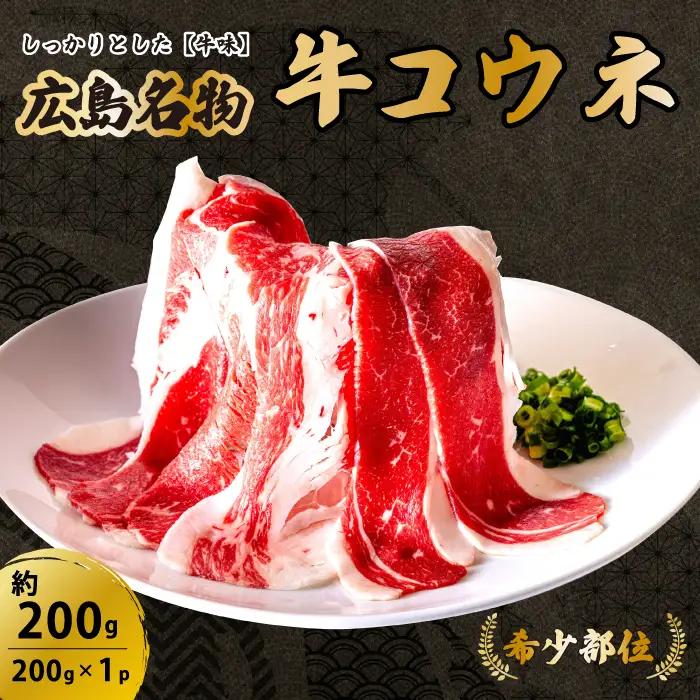 「牛コウネ」って食べたことありますか？【希少部位】牛コウネ 約200g 200g×1パック コウネ 焼肉 BBQ 028021