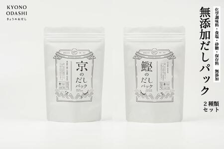 【きょうのおだし】お試し2種類 京と鰹のだしパック