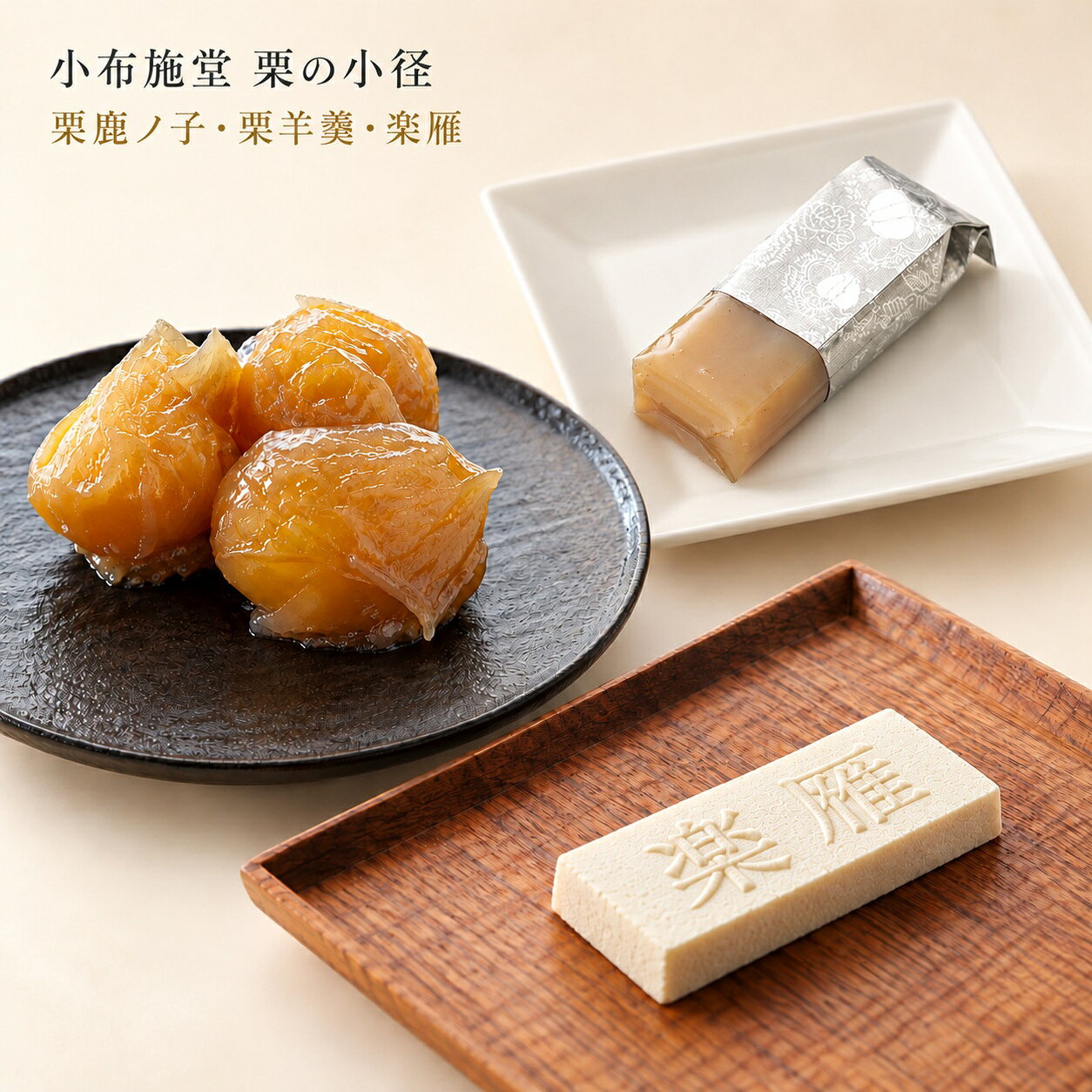 【ふるさと納税】 小布施堂 厳選 3品 詰合せ「栗の小径」 ［小布施堂］ 栗 和菓子 お菓子 スイーツ かのこ きんとん 落雁 らくがん 羊羹 ようかん 長野 信州 国産 贈答 ギフト 味比べ 秋 栗かのこ 栗きんとん くり 詰め合わせ お取り寄せ 名物 ご当地 セット 個包装
