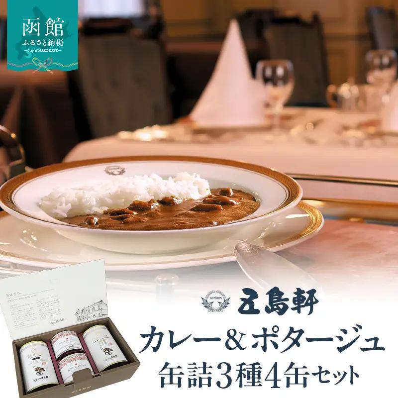 五島軒 カレー＆ポタージュ 缶詰3種4缶セット_HD030-026