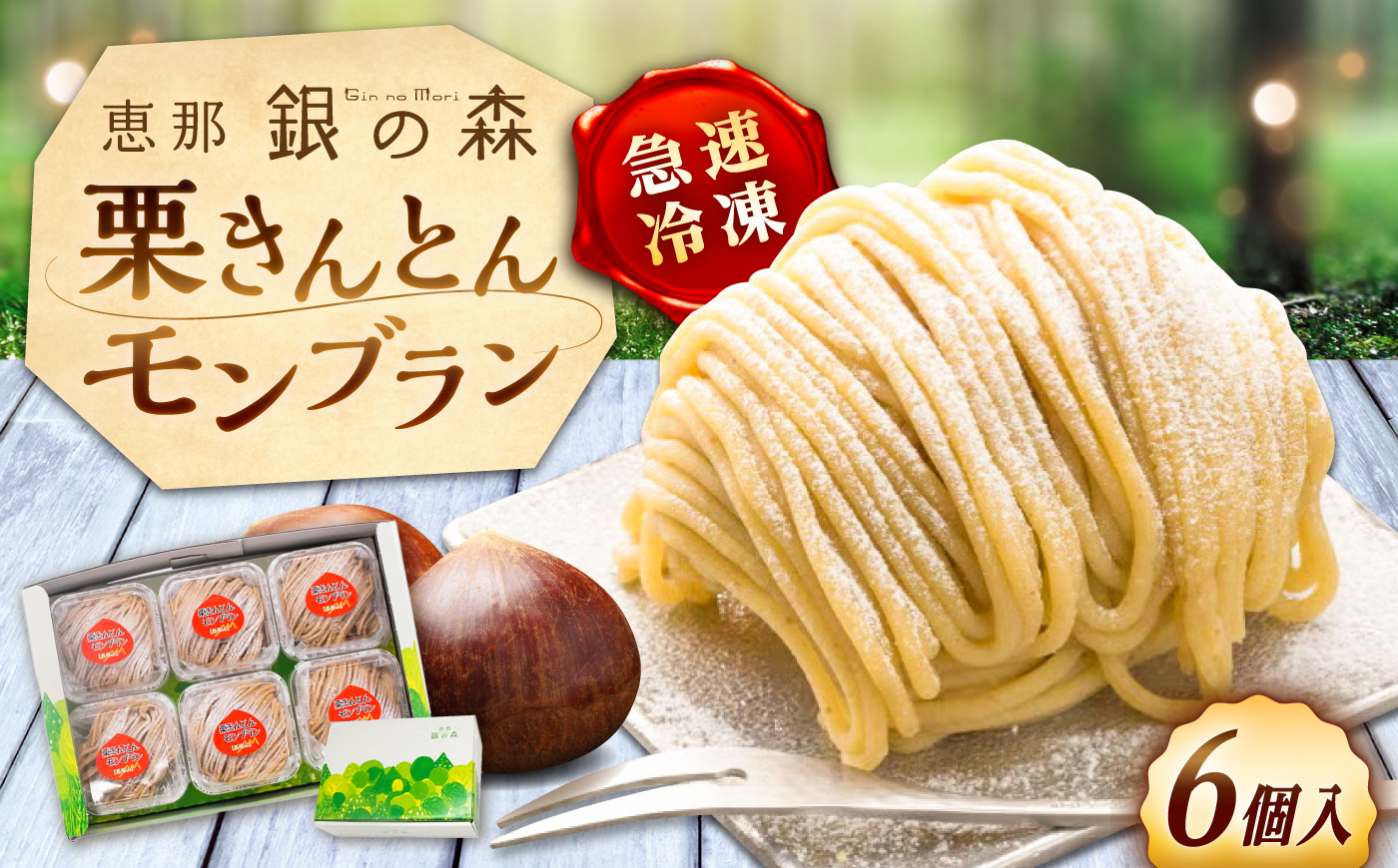 栗きんとんモンブラン　6個入り / 栗きんとん モンブラン 栗 洋菓子 恵那市 / 銀の森 [AUBG070]