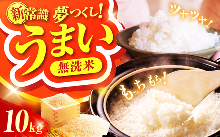 【無洗米】令和7年度産 夢つくし 10kg 無洗 [AFCE001]
