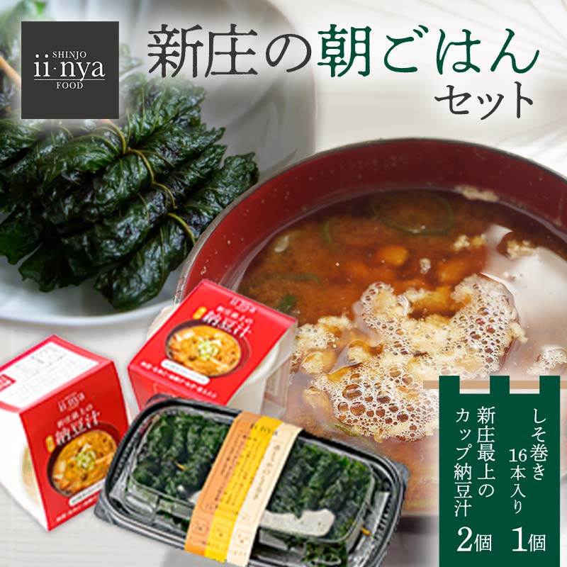 ii-nyaFOOD 新庄の朝ごはんセット 山形県 新庄市 F3S-1875