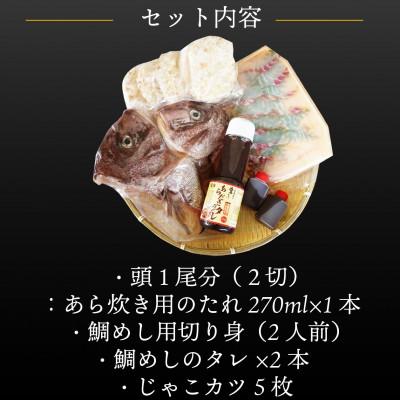 ふるさと納税 松山市 愛媛県産　真鯛のあら炊き・宇和海鯛めし2人前・じゃこカツ5枚 |  | 01