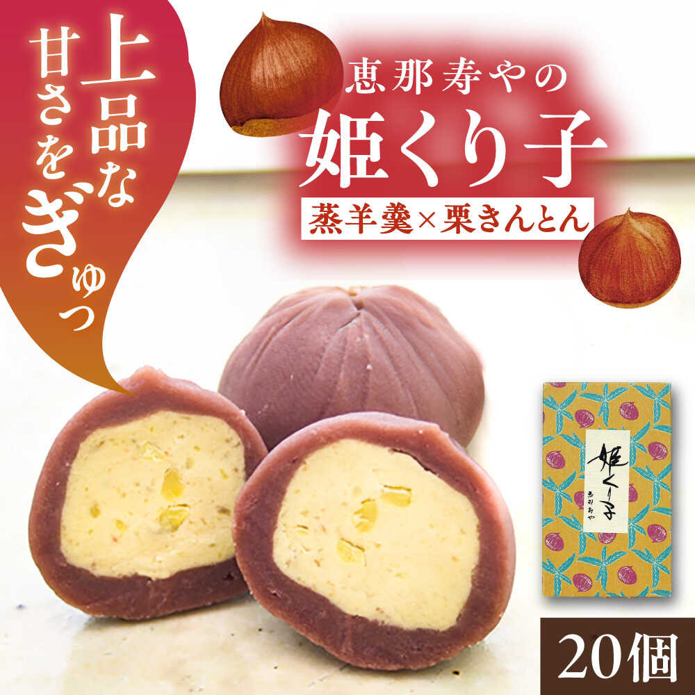 【ふるさと納税】【先行予約】【2025年12月から2026年4月中旬に順次発送】姫くり子 20個入り / 栗きんとん 栗 蒸羊羹 和菓子 スイーツ デザート おやつ お菓子 プレゼント お取り寄せ 直送 /恵那市/株式会社 恵那寿や[AUAS024]