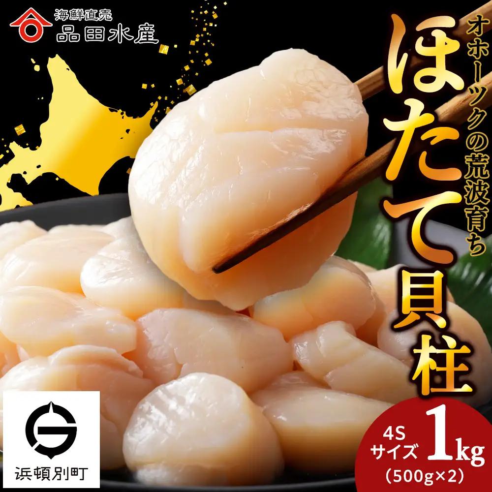 ホタテ（4Ｓ）500ｇ×2袋