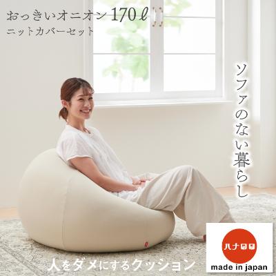 ふるさと納税 岡崎市 【ハナロロ】 ビーズクッション おっきいオニオン170リットル ニットカバー付(ベージュ)