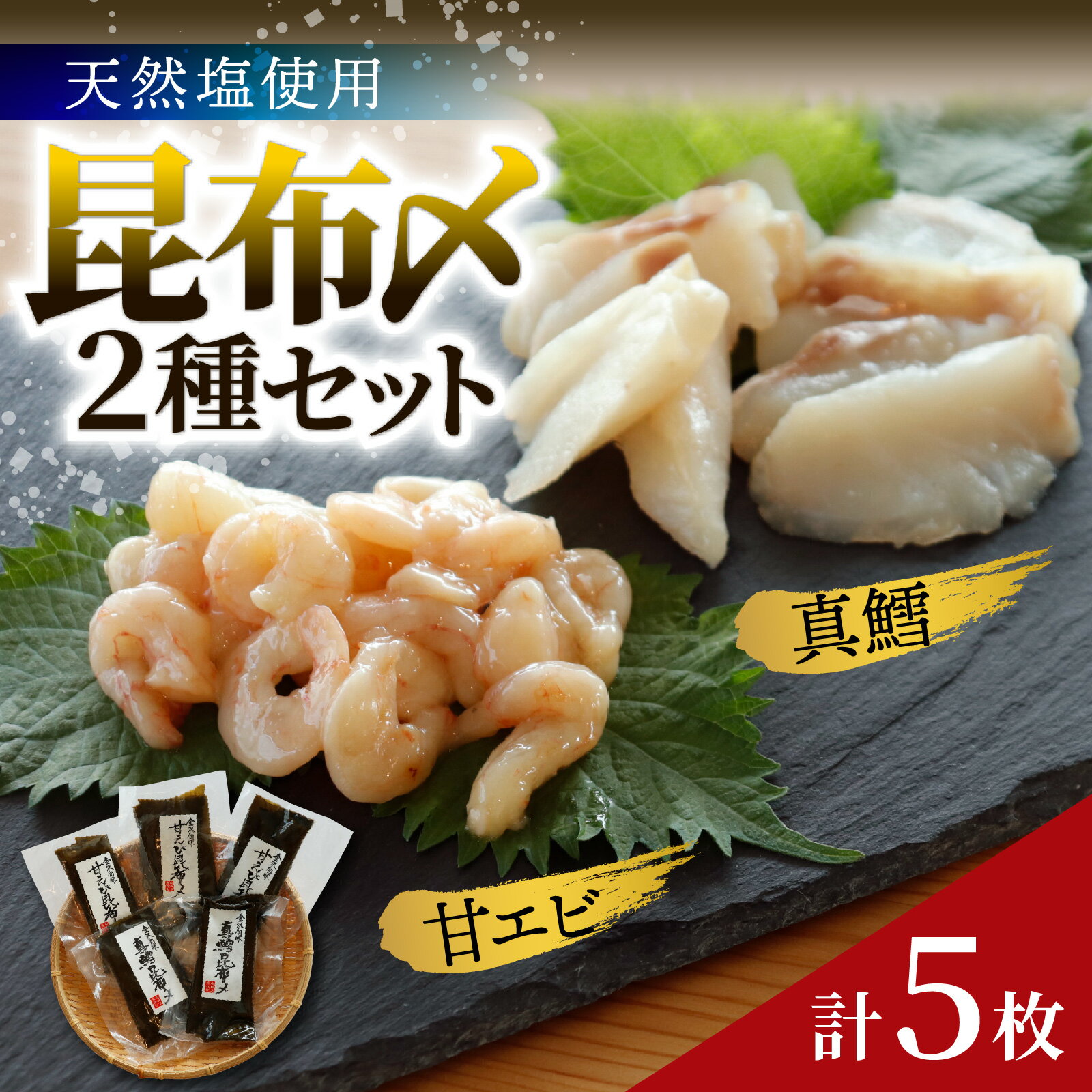 【ふるさと納税】天然塩使用 昆布締め 2種セット 計5枚｜こんぶ えび 甘えび 真鱈 鱈 マダラ 海鮮 こぶじめ 昆布じめ お取り寄せ 詰め合わせ 魚介 魚介類 おつまみ 冷凍配送 送料無料