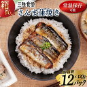 【ふるさと納税】【箱買い】三陸食堂 さんま 蒲焼き 120g×12p 計1.44kg [阿部長商店 宮城県 気仙沼市 20564012] 惣菜 サンマ 秋刀魚 簡単調理 レトルト 魚 魚介類 レンジ 長期保存 魚料理 和食 常温保存 レビューキャンペーン