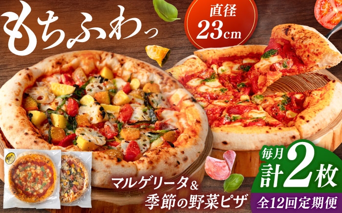 
            【全12回定期便】【合鴨家族の小麦と桂川町の野菜使用】 ピザ2枚セット（マルゲリータ・季節の野菜ピザ）▼ピザ 冷凍 ピザ窯 ぴざ PIZZA パーティー ピッツァ 人気 本格 石窯 クリスマス　 桂川町/PIZZERIA TUTTI [ADBH017]
          