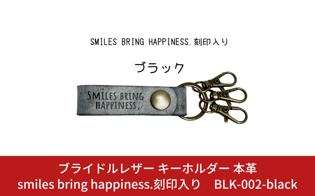 
ブライドルレザー キーホルダー 本革 ブラック smiles bring happiness.刻印入り BLK-002-black 黒 メンズ レディース 【017S074】
