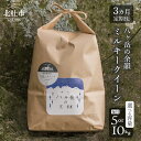 【ふるさと納税】 令和6年度米 お楽しみ 定期便 3か月 米 白米 選べる 容量 5kg 10kg ミルキークイーン モチモチ 八ヶ岳の余韻 八ヶ岳南麓 北杜市 八ヶ岳の伏流水 仕送りギフト 送料無料