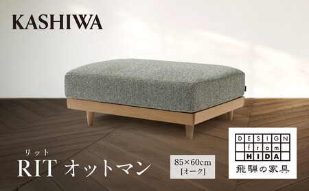 【KASHIWA】RIT(リット) オットマン 85×60cm オーク | 飛騨の家具 インテリア おしゃれ ソファ おすすめ 柏木工 AM300