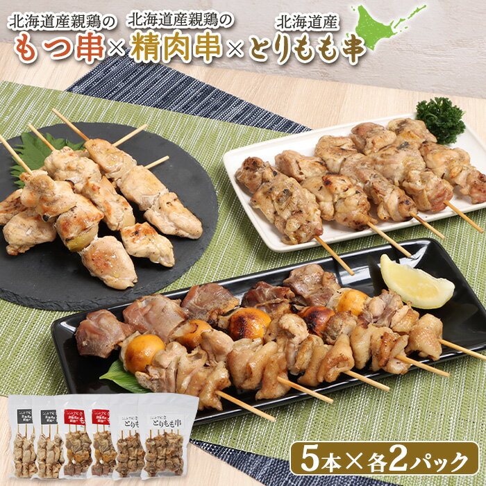 【ふるさと納税】北海道産親鶏 もつ串 鳥精肉串 北海道産 とりもも串 各5本 計30本 オンライン 申請 ふるさと納税 北海道 恵庭 モツ串 モツ やきとり 焼き鳥 鳥もも 炭火焼き 惣菜 おかず おつまみ 簡単調理 時短 冷凍 恵庭市【810019】