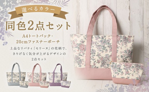 【 ブルー 】 リバティタナローン使用 A4トートバック ・ 20cm ファスナーポーチ 同色 2点セット オシャレ デザイン ファッション 収納 カバン かばん 鞄 バッグ バック ポーチ 小物 小物入れ 雑貨 セット