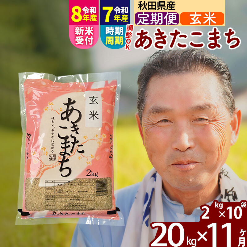 【ふるさと納税】令和7年産／R8産新米予約《定期便11ヶ月》秋田県産 あきたこまち 20kg【玄米】(2kg小分け袋) 2025年産 2026年産 令和8年産 お届け時期選べる お届け周期調整可能 隔月に調整OK お米 おおもり [おおもり 秋田 お米]