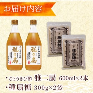 n150 さとうきびで作った 酢 と 砂糖 の セット 雅二扇 600ml×2本 種扇糖 300g×2袋 お酢 砂糖 調味料 【大東製糖種子島株式会社】