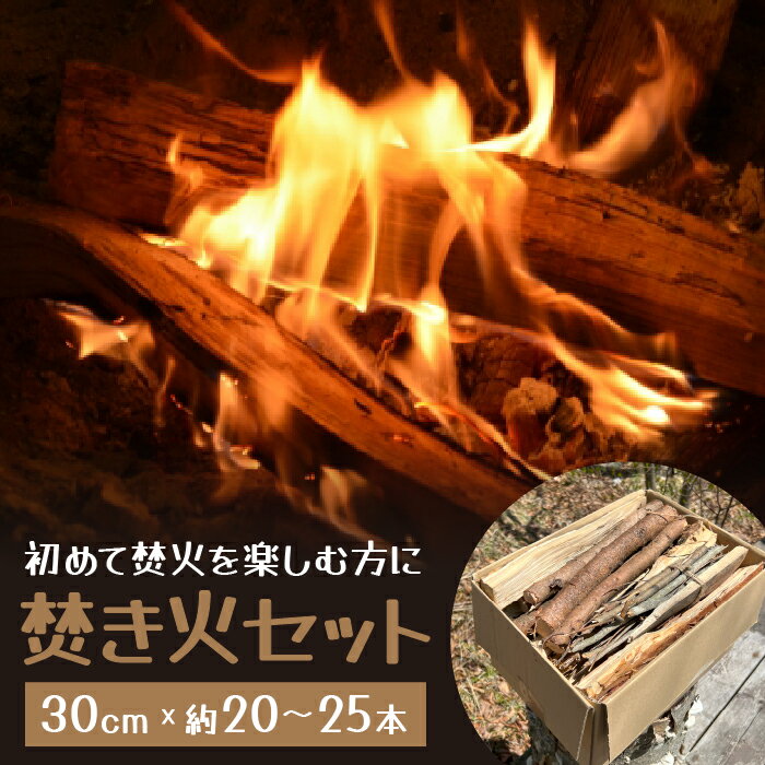 【ふるさと納税】 焚き火セット ～初めて焚火を楽しむ方に～ ふるさと納税 人気 おすすめ プレゼント お祝い 母の日 父の日 敬老の日 山梨県 富士河口湖町 送料無料 FDD001