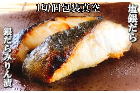 塩銀だら9切＆銀だらみりん漬け9切セット B-09060