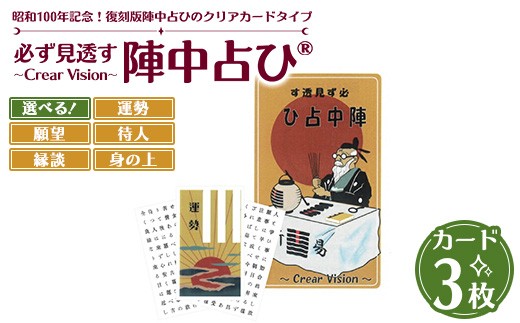 【縁談】必ず見透す陣中占ひ® ～Crear Vision～ 運勢 願望 待人 縁談 身の上 カード3枚 PET/PP素材（正規品） | 占い 昭和 おもちゃ ※離島への配送不可