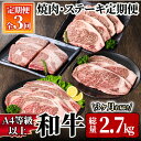 【ふるさと納税】【3回定期】【A4等級以上】和牛焼肉・ステーキ定期便 計2.7kg［黒毛和牛ロースステーキ 800g(200g×4枚)・和牛ロース大判焼肉1kg(3枚～4枚)・黒毛和牛ステーキ食べ比べセット 900g］ 国産 冷凍 小分け 牛肉 食べ比べ お楽しみ【サンキョーミート株式会社】