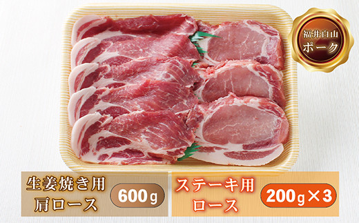 
福井白山ポーク ステーキ用ロース 200g×3 & 生姜焼き用肩ロース600g
