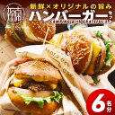 【ふるさと納税】CAMPING with GRATEFUL'S【6名分】 《 惣菜 ハンバーガー バーガー チーズ セット 手作りキット グルメ キャンプ飯 》