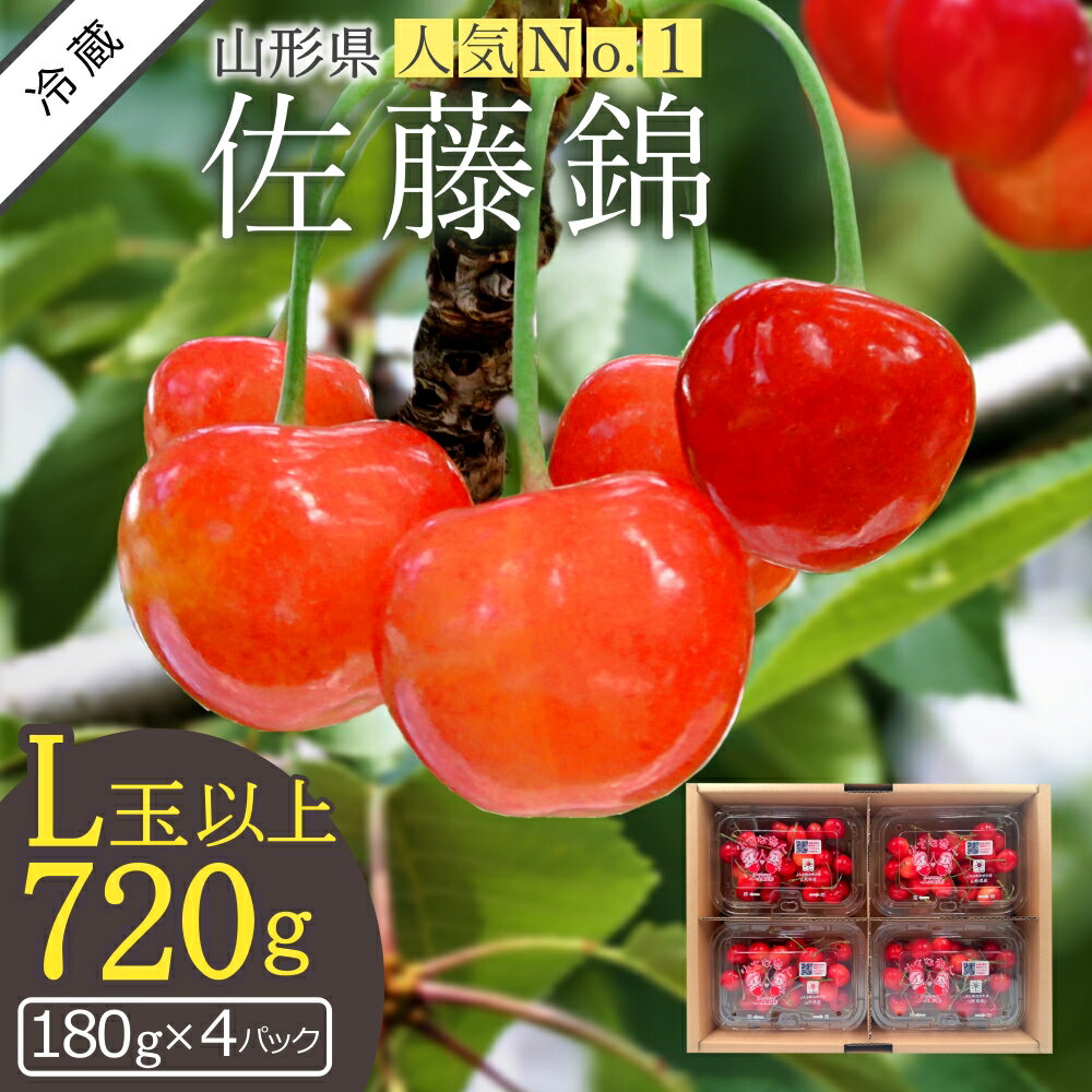 【ふるさと納税】【2026年発送】さくらんぼ佐藤錦720g（L以上・180g×4パック詰）_H161(R8)