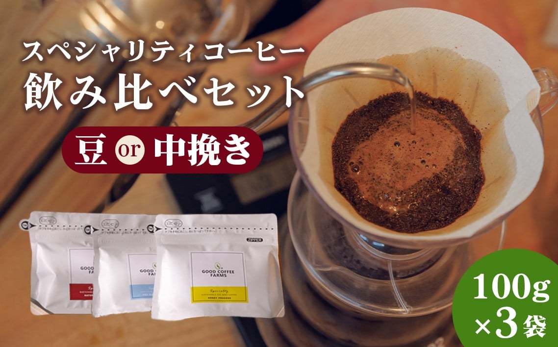 
                  スペシャリティコーヒー飲み比べセット ／ 珈琲 焙煎 サステナブル 神奈川県 No.860
                