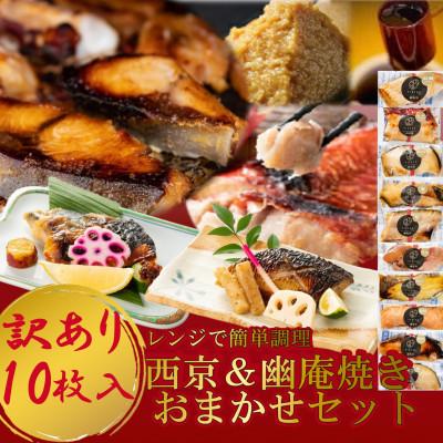 ふるさと納税 南知多町 訳あり おまかせ 西京漬け 幽庵漬け 焼き魚 10切セット レンジ 簡単 調理済 老舗旅館 懐石料理